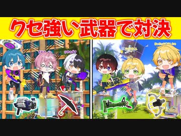 【スプラトゥーン３】クセ強い武器だけで大人数プラべしたら想像以上にヤバかったｗｗｗｗｗｗｗｗｗ【AMPTAKxCOLORS】【アンプタック】
