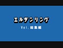 【エルデンリング】侵入 Vol.総集編