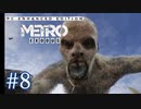 MetroExodus PC Enhanced Edition プレイ動画 #8