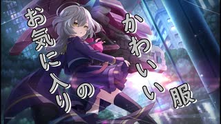【アサルトリリィ ラスバレ】お気に入りのかわいい服 メモリアストーリー