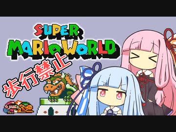 【マリオワールド】琴葉姉妹とうさぎ跳びマリオの謎縛り #17【VOICEROID実況】