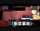 【DEAD END ROAD】怪奇現象でプレイヤーを揺さぶりつつ呪い（物理）で仕留めに来るドライブホラーゲーム：後半【ゆっくり実況】