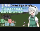 動力と電力でこの世界を回す　番外編　Big Cannonで自動砲を作ろう！