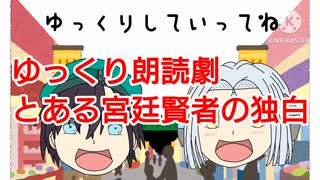 宮廷賢者ハヌッセンの独白【ゆっくり朗読劇】【戦うパン屋】【よろず屋退魔士】