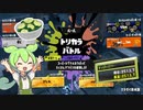 【スプラ3】トリカラしながら味フェス振り返り【クーゲル/VOICEVOX実況】