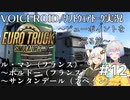 【ETS2】VOICEROID／ソフトウェアトーク実況・ビューポイントを巡る旅 #12【あかり／羽ノ華／マキ】