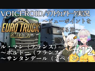 【ETS2】VOICEROID／ソフトウェアトーク実況・ビューポイントを巡る旅 #12【あかり／羽ノ華／マキ】