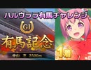 【ウマ娘】ハルウララ　シニア有馬記念チャレンジ