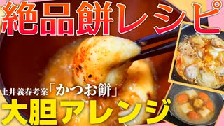 [餅]土井義春の絶品餅レシピ「かつお餅」を大胆にアレンジしてみた！