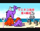 にゃんこ大戦争　ウミネコ海岸　星4編成　ゆっくりボイス
