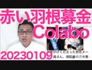 赤い羽根募金、Colaboに2680万円を助成／休眠預金活用基金、コラボに1億円を助成、なんやかんやで2021年のコラボの入りは2億1千万円！20230109