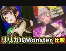 ノエスバの「リリカルMonster」比較