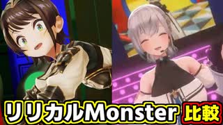 ノエスバの「リリカルMonster」比較