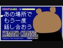 くまのチャンネル CM 「あの場所でもう一度話し合おう」篇30秒 VTuber/宮沢くまの