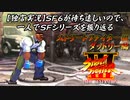 【ストⅢ ダッドリー編】ＳＦ６が待ち遠しいので、一人でＳＦシリーズを振り返る【独言実況】