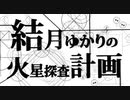 【Minecraft】結月ゆかりの火星探査計画 day.4【ゆっくりも実況】
