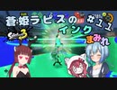 【スプラトゥーン3】蒼姫ラピスのインクまみれ #11 【#CoeAvater 実況】