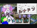 めたんルナドン冒険譚 ～逃走縛り～ PART17【めたん念願】