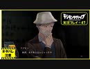 寝る前に相棒とひと夏の冒険#47【デジモンサヴァイブ実況プレイ】【ネタバレ注意】