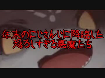 年末のにじさんじに降臨した恐ろしすぎる悪魔まとめ