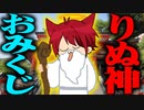 りぬ神様によるおみくじが面白すぎるwwwww【すとぷり生放送切り抜き】