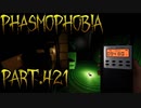 【Phasmophobia】頼めば聞いてくれる【実況】Part.421