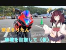 【VOICEROID車載】東北きりたんと秘境を目指して（仮）～Part.0～