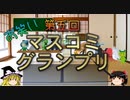 第五回　お笑いマスコミグランプリ