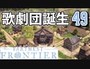 【FARTHEST FRONTIER】1日15分の街づくり実況 #49 初めての娯楽施設