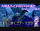 【MHRiseSB】九州そらとVOICVOX達のMHRiseSB実況　VS混沌に呻くゴアマガラ【VOICVOX実況】
