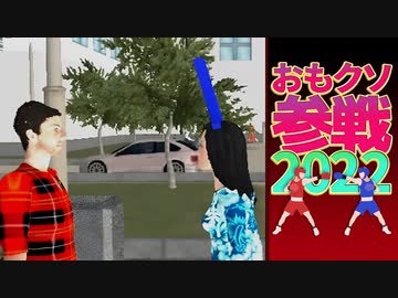 おもクソ参戦2022 part2（終）