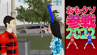 おもクソ参戦2022 part2（終）