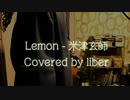 Lemon - 米津玄師【Cover/歌ってみた】