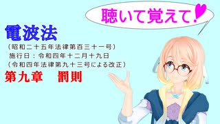 聴いて覚えて！　電波法 第九章　罰則　を『VOICEROID2 桜乃そら』さんが　音読します（ 令和四年十二月十九日改正バージョン）