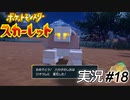 あれ？　マインクラフトかな？【実況プレイ#18】ポケットモンスタースカーレット【Pokemon Scarlet】