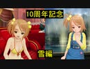 ドリ淫夢クラブ　第七十章「10周年記念　雪編」