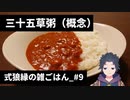 式狼縁の雑ごはん_#9_三十五草粥