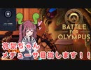 花梨ちゃん、メデューサ目指します！～オリュンポスの戦い～