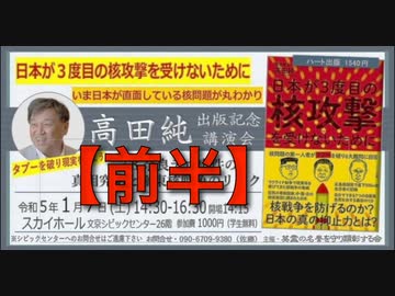 高田純 出版記念講演会「日本が３度目の核攻撃を受けないために」【前半】 主催: 英霊の名誉を守り顕彰する会（佐藤和夫会長）2023:1:7 スカイホール