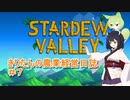 【Stardew Valley】きりたんの農業経営日誌　＃７【VOICEROID実況】