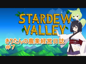 【Stardew Valley】きりたんの農業経営日誌　＃７【VOICEROID実況】