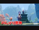 【原神 ‐Genshin‐】甘雨ちゃんの超仕事シリーズ295！雑談しながらデイリー消費！【Part690】