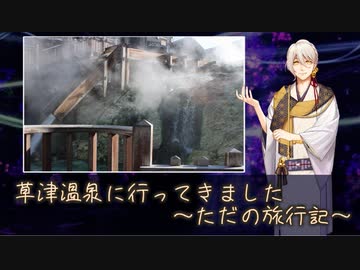 草津温泉に行ってきました【ただの旅行記】