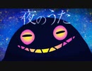 夜のうた - Kikuo /// cover - 憂-ui-