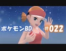 【ポケモンBD】りかけいのおとこ、シンオウ地方を往く【毒タイプ縛り・初プレイ】 実況プレイ part22