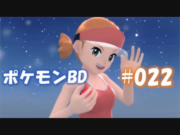 【ポケモンBD】りかけいのおとこ、シンオウ地方を往く【毒タイプ縛り・初プレイ】 実況プレイ part22