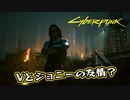 【Cyber Punk2077】サイバーまったりパンク Part 188【実況】