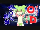 ODしてぜ〇ら徘徊するずんだもん