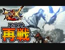 【MHXX】キリン再戦。あなた下位で俺上位なんですけど‼ おかしくないですかああああああああ【モンスターハンターダブルクロス】part33