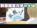 【ウマ娘切り抜き】2023新春確定ガチャ×4